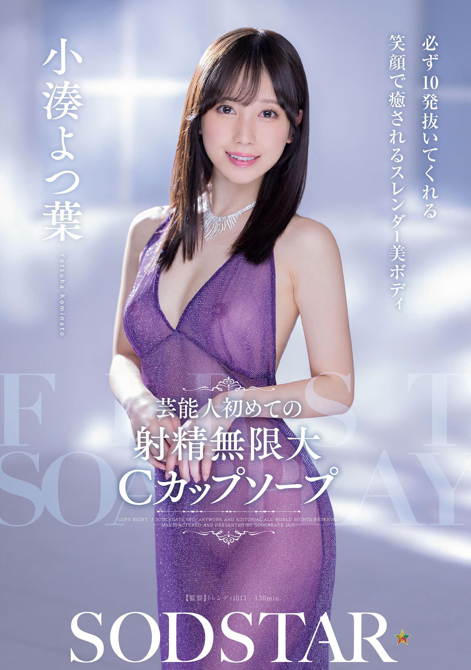 芸能人 初めての射精無限大Cカップソープ 必ず10発抜いてくれる 笑顔で癒されるスレンダー美ボディ 小湊よつ葉