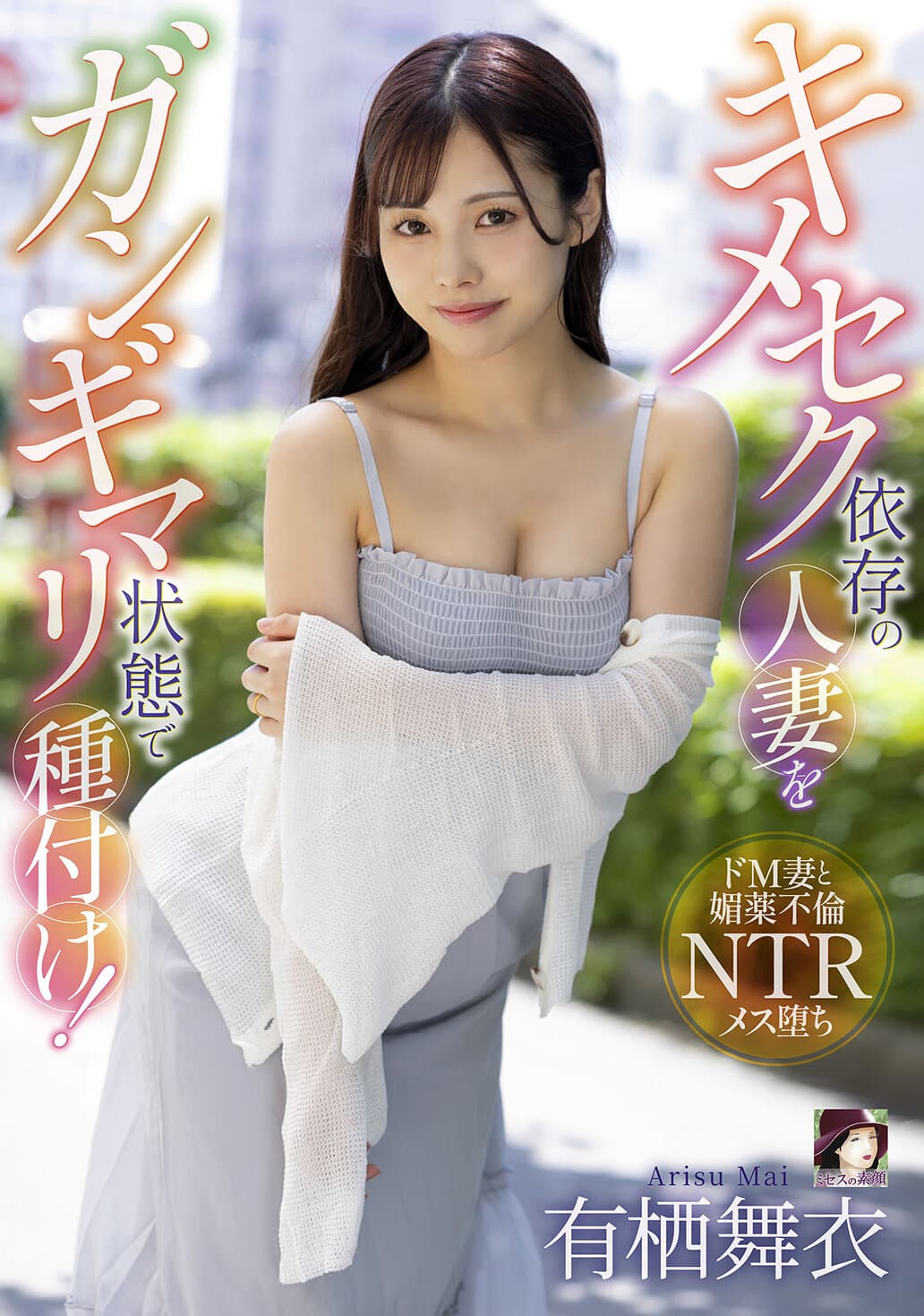 キメセク依存の人妻をガンギマリ状態で種付け！ 有栖舞衣