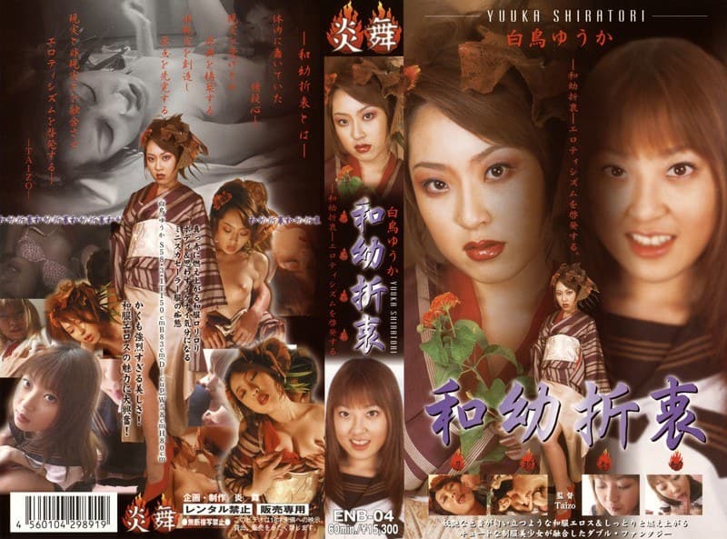 白鳥ゆうか 和幼折衷 白鳥ゆうか パッケージ画像