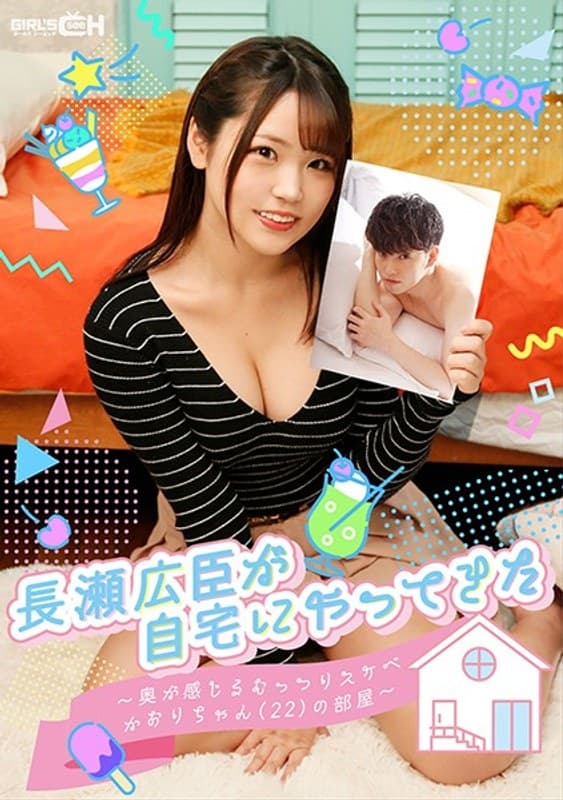 持田栞里 長瀬広臣が自宅にやってきた ～奥が感じるむっつりスケベかおりちゃん（22）の部屋～ 持田栞里 パッケージ画像