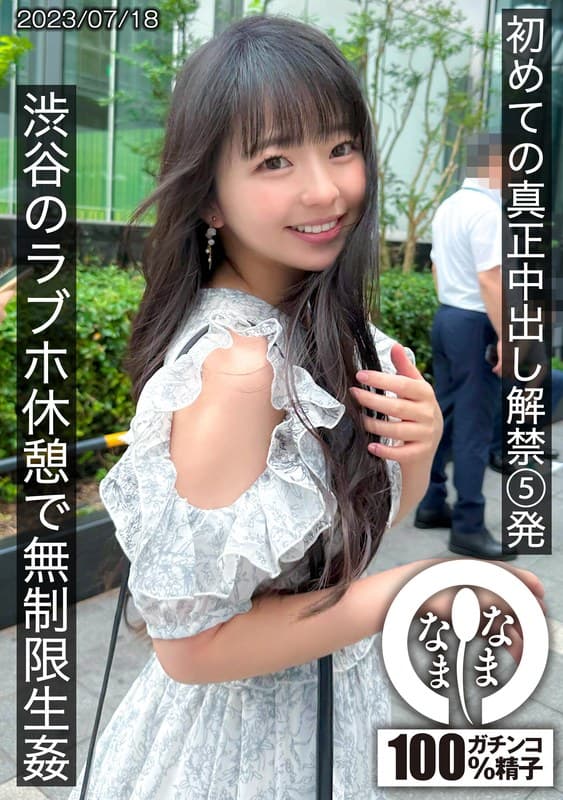 泉りおんの第3位作品「初めての真正中出し解禁5発 渋谷のラブホ休憩で無制限生姦」のジャケット画像