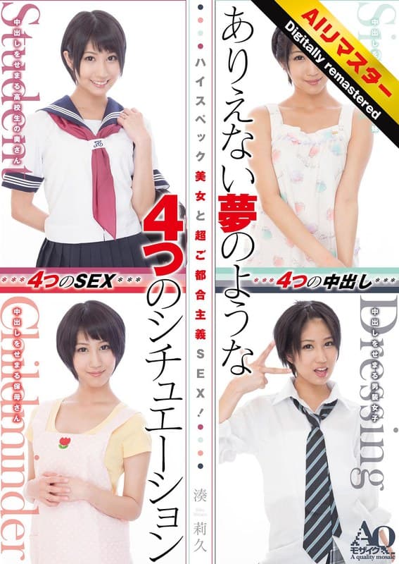 湊莉久 【AIリマスター版】ハイスペック美女と超ご都合主義SEX！ありえない夢のような4つのシチュエーション 湊莉久 パッケージ画像