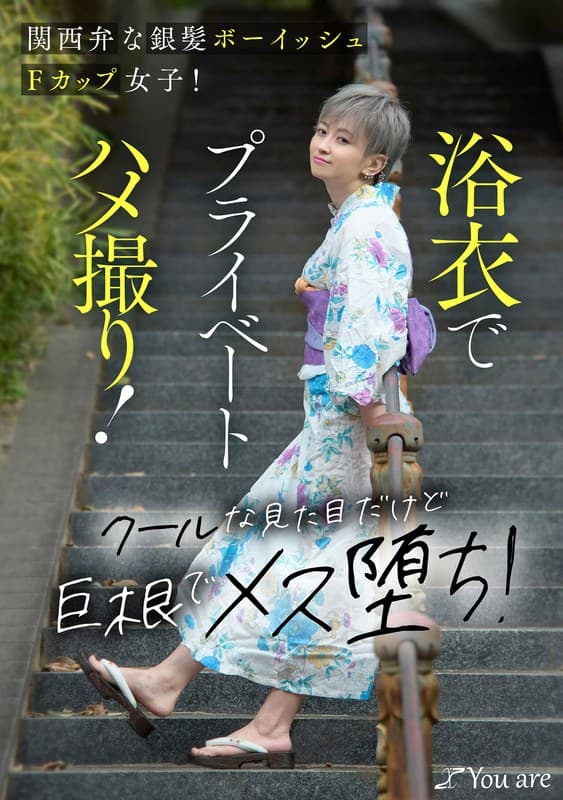 沢尻ウタ 関西弁な銀髪ボーイッシュFカップ女子！浴衣でプライベートハメ撮り！クールな見た目だけど巨根でメス堕ち！ 沢尻ウタ パッケージ画像