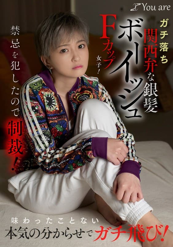 沢尻ウタ ガチ落ち関西弁な銀髪ボーイッシュFカップ女子！禁忌を犯したので制裁！味わったことない本気の分からせでガチ飛び！ 沢尻ウタ パッケージ画像