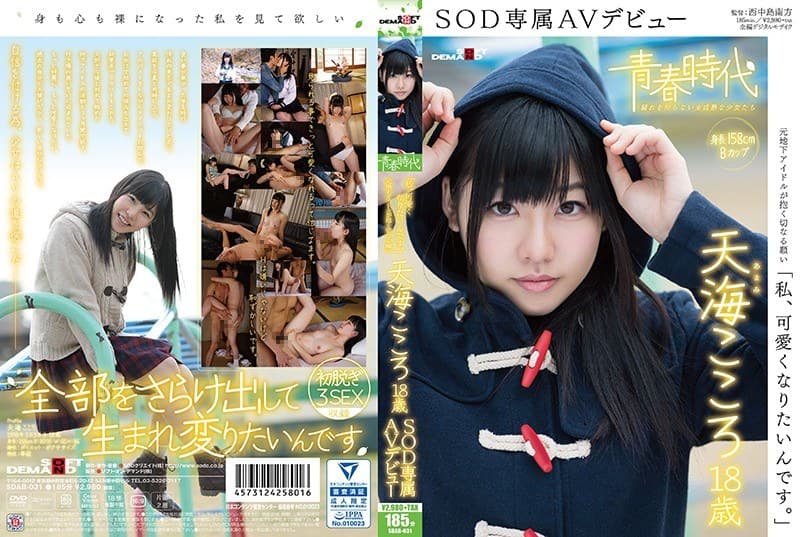 天海こころ 「私、可愛くなりたいんです。」天海こころ 18歳 SOD専属AVデビュー パッケージ画像