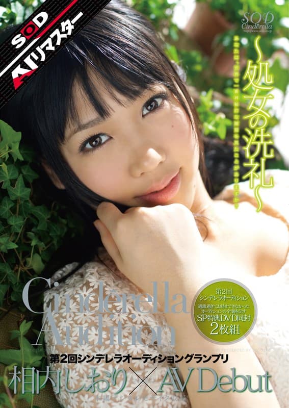 相内しおり 【AIリマスター】第2回 シンデレラオーディショングランプリ AV Debut 相内しおり パッケージ画像