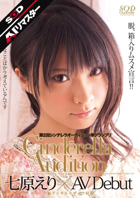 七原えりの最新作品「【AIリマスター】第2回 シンデレラオーディション準グランプリ AV Debut 七原えり」のジャケット画像