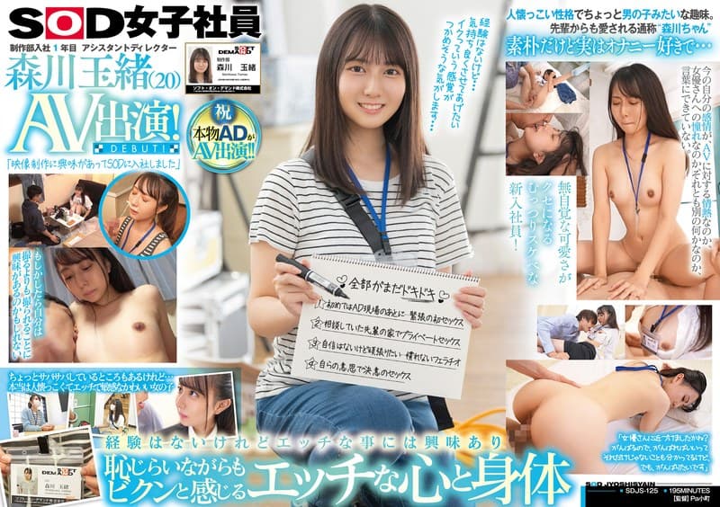 森川玉緒 制作部入社1年目 アシスタントディレクター 森川玉緒 AV出演！ パッケージ画像