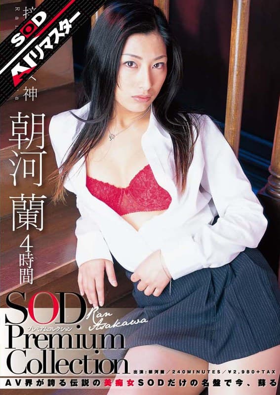 朝河蘭（清水優香） 【AIリマスター】朝河蘭 4時間 SOD Premium Collection パッケージ画像