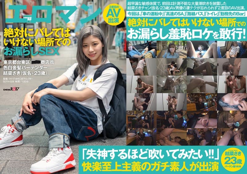 結菜さき 高速のSAで…路線バスで…営業中のBarで…、絶対にバレてはいけない場所でのお漏らしSEX 東京都台東区■■商店街 色白金髪バーテンダー 結菜さき（仮名・23歳）2度目のAV出演 パッケージ画像