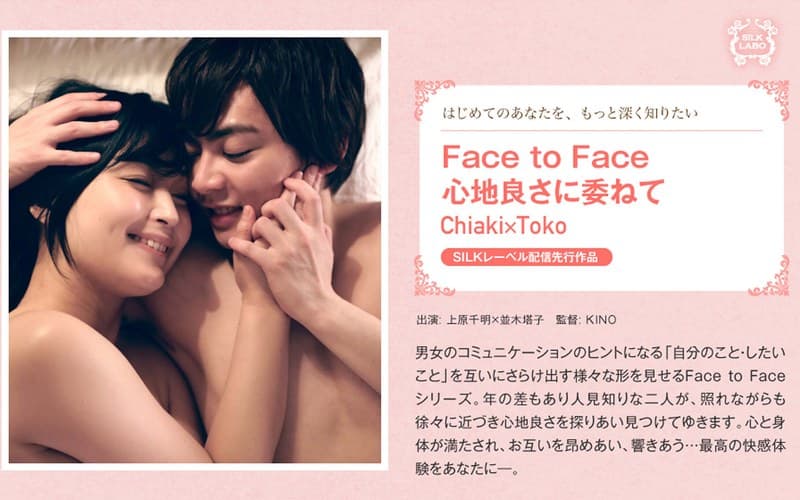 並木塔子の第3位作品「Face to Face 心地良さに委ねて Chiaki×Toko」のジャケット画像