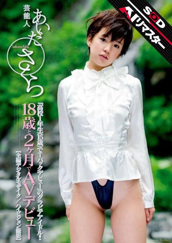 あいださくら 【 AI リマスター版 】芸能人 あいださくら 18歳と2ヶ月でAVデビュー パッケージ画像
