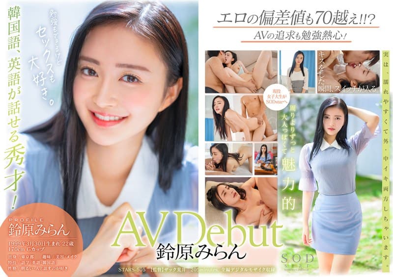 鈴原みらん SODstar 鈴原みらん AV Debut デビュー作 パッケージ画像