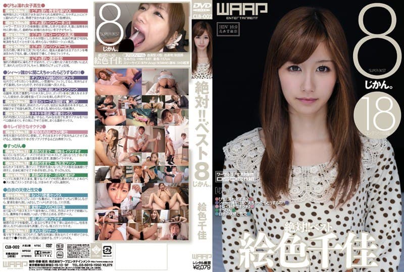 絵色千佳 絶対！！ベスト 8じかん。 絵色千佳 パッケージ画像