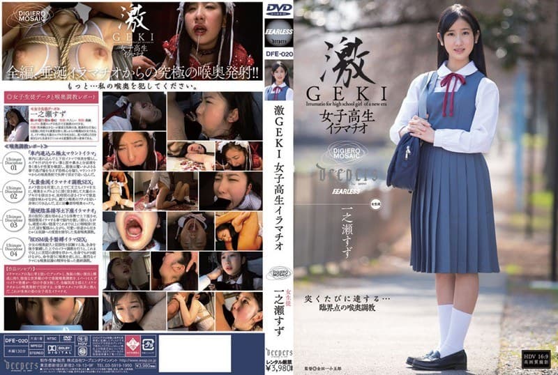 一之瀬すずの第2位作品「激GEKI 女子校生イラマチオ 一之瀬すず」のジャケット画像
