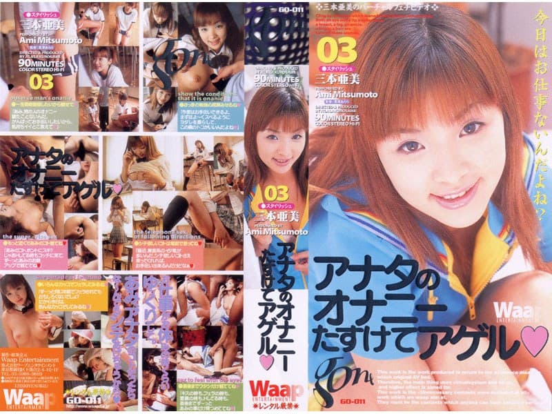 三本亜美の第2位作品「アナタのオナニーたすけてアゲル 三本亜美」のジャケット画像