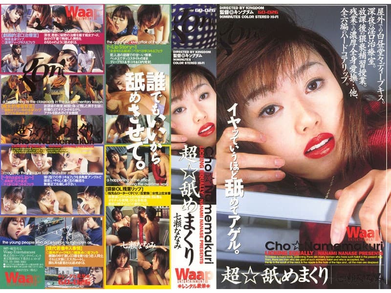 七瀬ななみの第2位作品「超 舐めまくり」のジャケット画像