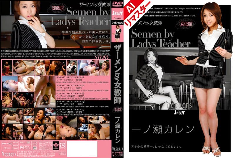 一ノ瀬カレンの第1位作品「【AIリマスター版】ザーメンby女教師 一ノ瀬カレン」のジャケット画像