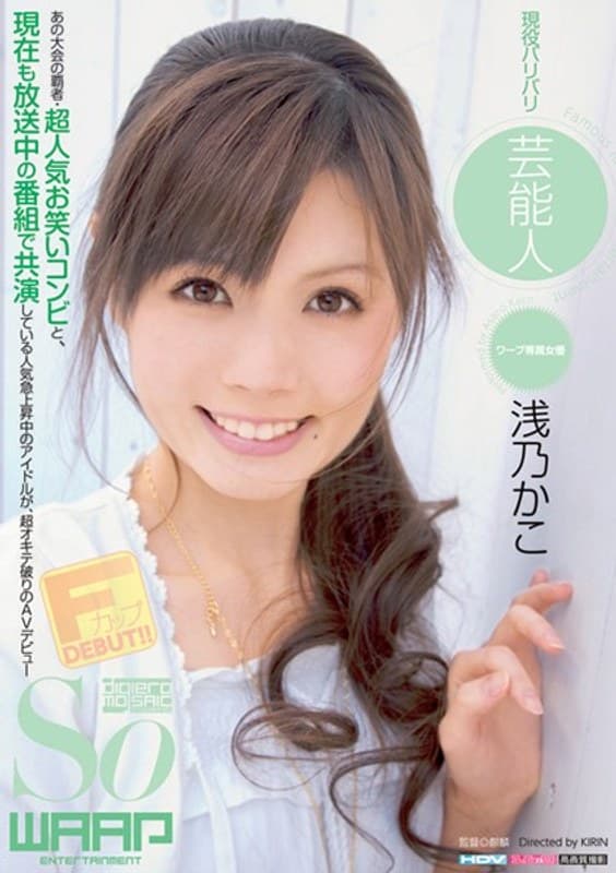 浅乃かこ 現役バリバリ芸能人 浅乃かこ デビュー作 パッケージ画像