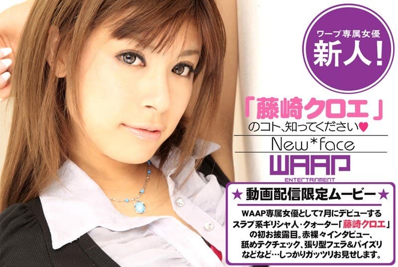 彩佳リリス（藤崎クロエ） 新人！「藤崎クロエ」のコト、知ってください。 デビュー作 パッケージ画像