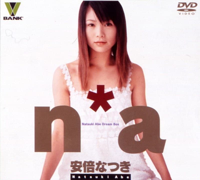 安倍なつき n*a 安倍なつき パッケージ画像