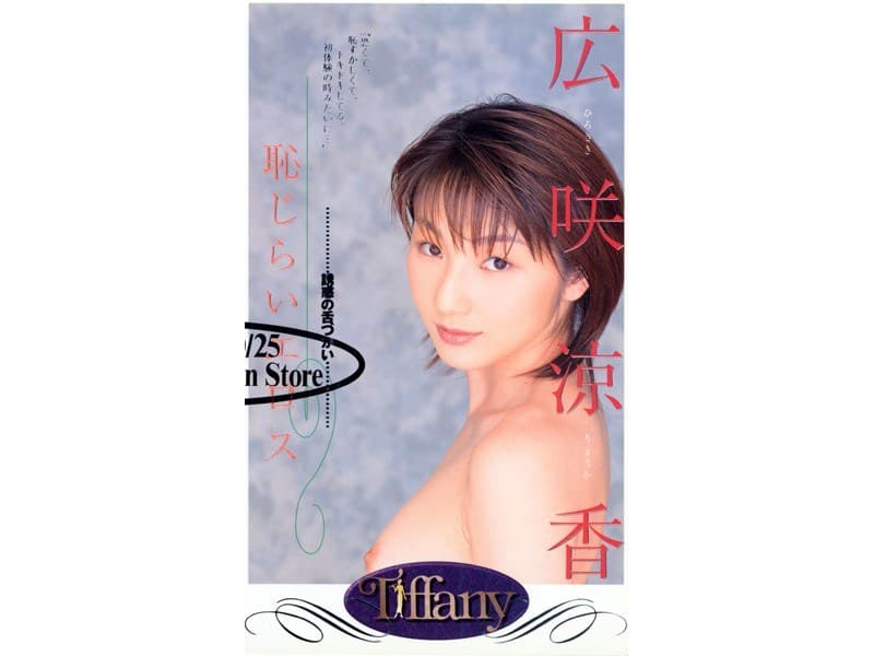 広咲涼香 恥じらいエロス 広咲涼香 パッケージ画像