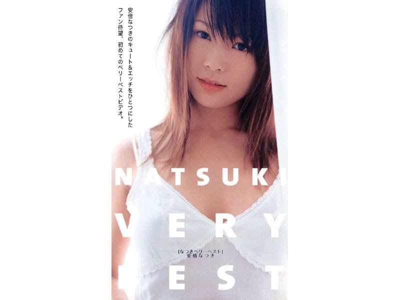 安倍なつき NATSUKI VERY BEST デビュー作 パッケージ画像