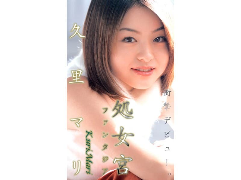 久里マリの第1位作品「処女宮 ファンタジア 久里マリ」のジャケット画像