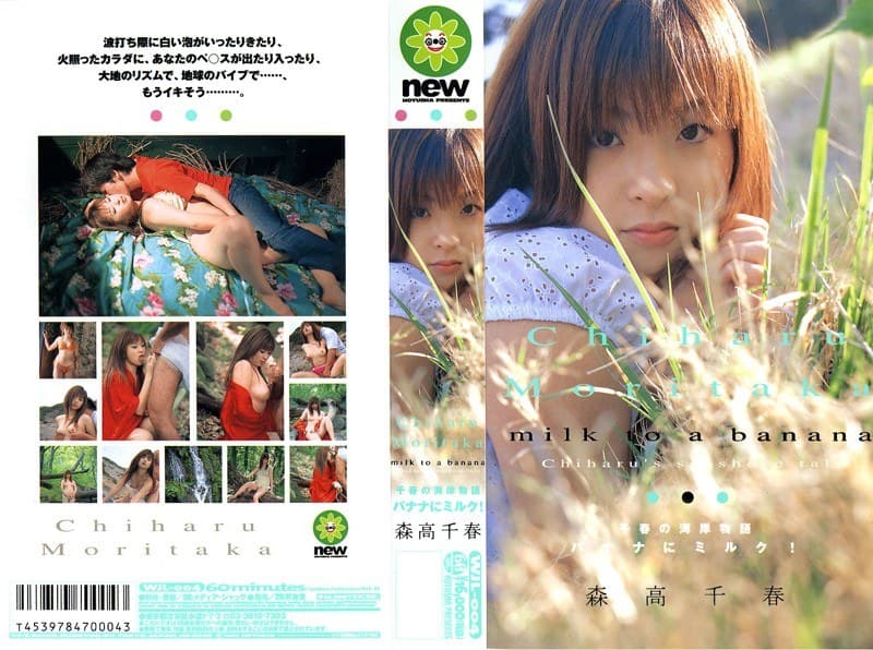 森高千春 バナナにミルク！ 森高千春 パッケージ画像