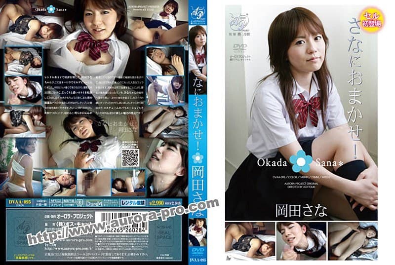 岡田さな さなにおまかせ！ 岡田さな パッケージ画像