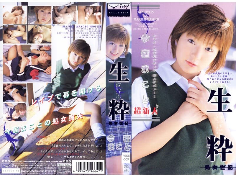 今宿まことのデビュー作「生粋-処女世紀- 今宿まこと」のジャケット画像