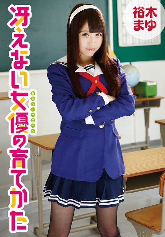 裕木まゆ 冴えない女優の育てかた 裕木まゆ パッケージ画像