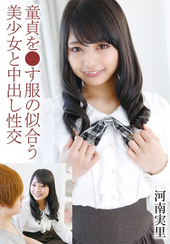 河南実里の最新作品「童貞を●す服の似合う美少女と中出し性交 河南実里」のジャケット画像