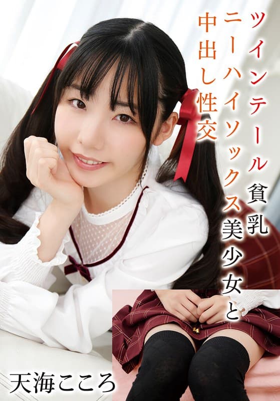 天海こころ ツインテール貧乳ニーハイソックス美少女と中出し性交 天海こころ パッケージ画像