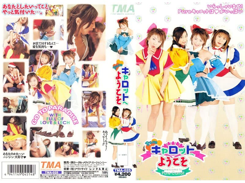 中根ゆまのデビュー作「Pureキャロットへようこそ」のジャケット画像