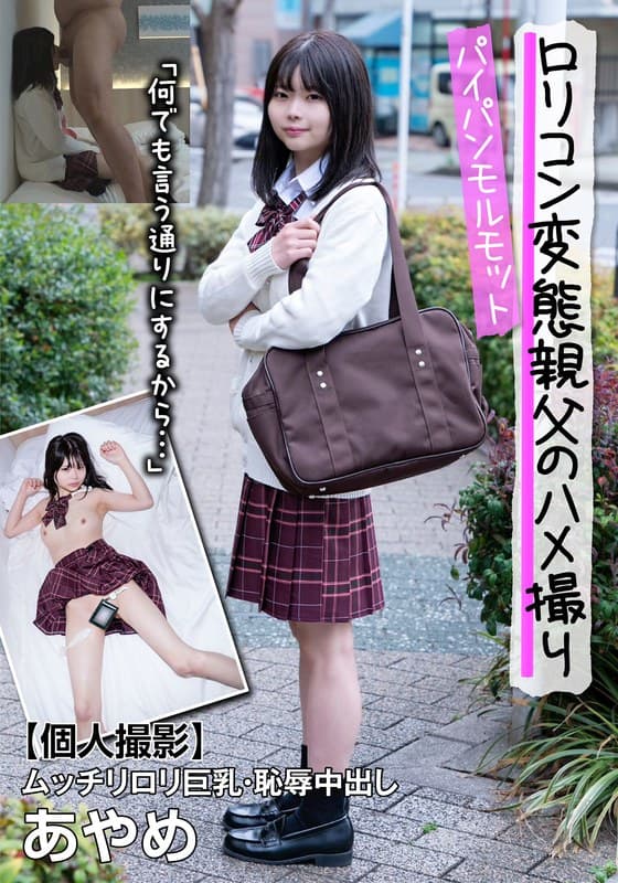 千葉あやめの最新作品「パイパンモルモット！ムッチリロリ巨乳・恥辱中出し あやめ「何でも言う通りにするから…」 千葉あやめ」のジャケット画像