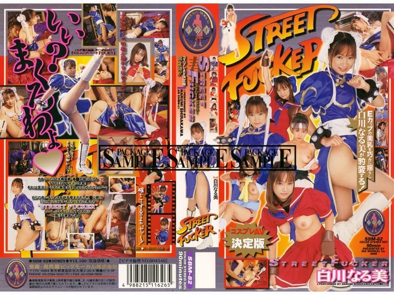 白川なるみ STREETFUCKER 白川なる美 パッケージ画像