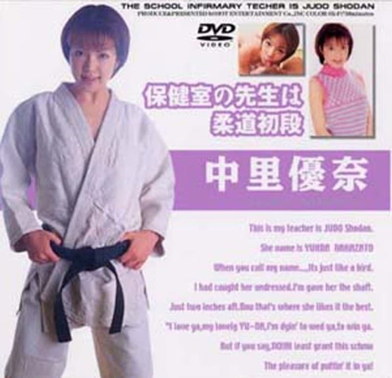 中里優奈の最新作品「保健室の先生は柔道初段 中里優奈」のジャケット画像