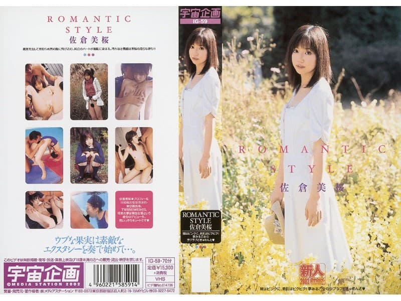 佐倉美桜（海野ひかり）の第2位作品「ROMANTIC STYLE 佐倉美桜」のジャケット画像