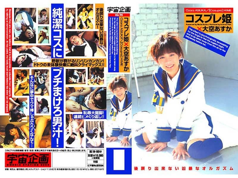 大空あすか コスプレ姫 大空あすか デビュー作 パッケージ画像