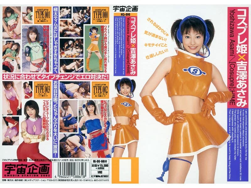 吉澤あさみの最新作品「コスプレ姫 吉澤あさみ」のジャケット画像