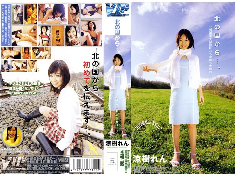 涼樹れん 北の国から… 涼樹れん パッケージ画像