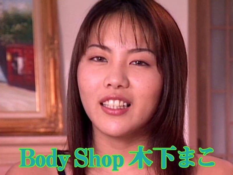 木下まこ Body Shop 木下まこ パッケージ画像