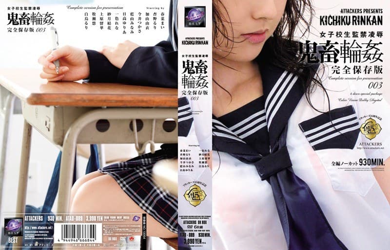 今井つかさ 女子校生監禁凌● 鬼畜輪● 完全保存版003 パッケージ画像