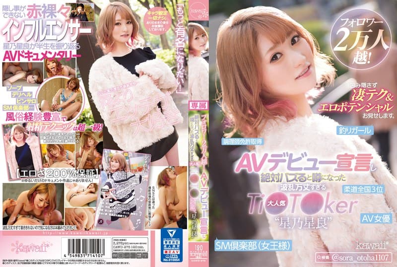 星乃星良 フォロワー2万人越！AVデビュー宣言し絶対バズると噂になった波乱万丈すぎる大人気Ti●T●ker‘星乃星良’ 包み隠さず凄テク＆エロポテンシャルお見せします。 デビュー作 パッケージ画像