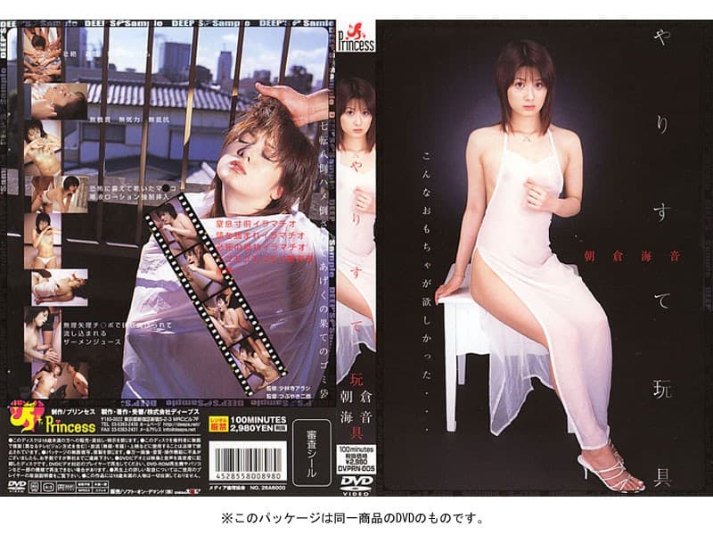 朝倉海音 やりすて玩具 朝倉海音 パッケージ画像