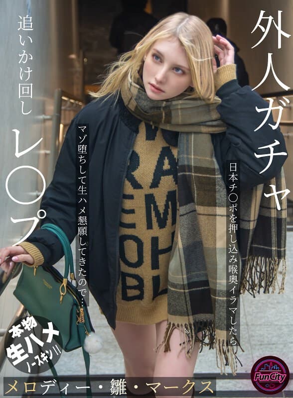 メロディー・雛・マークスの第1位作品「外人ガチャ追いかけ回しレ〇プ 日本チ〇ポを押し込み喉奥イラマしたらマゾ堕ちして生ハメ懇願してきたので… メロディー・雛・マークス」のジャケット画像