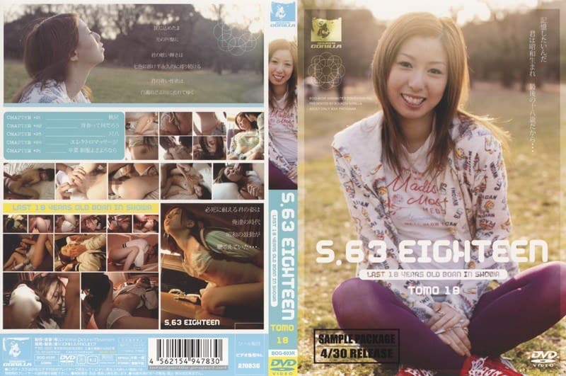 桜木トモ S.63 EIGHTEEN パッケージ画像