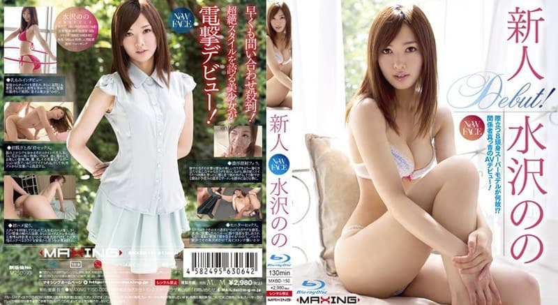 水沢のの 新人 水沢のの デビュー作 パッケージ画像