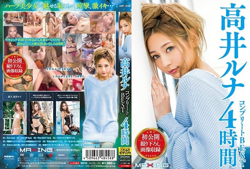 高井ルナ 高井ルナ コンプリートBEST 4時間 パッケージ画像